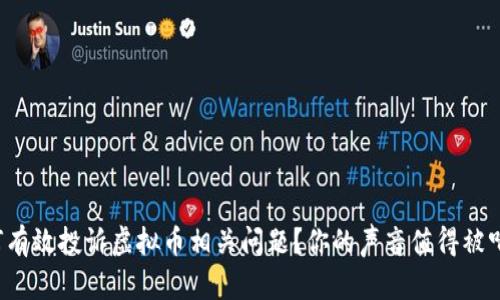 如何有效投诉虚拟币相关问题?你的声音值得被听到!