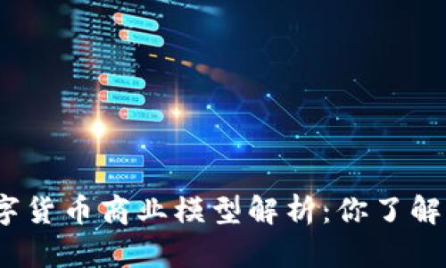 数字货币商业模型解析:你了解吗?