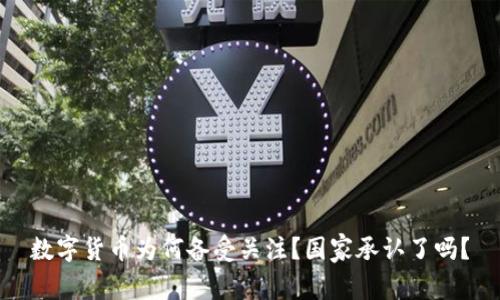 数字货币为何备受关注?国家承认了吗?