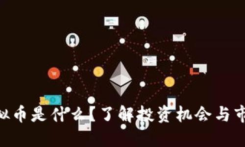 NRC虚拟币是什么?了解投资机会与市场趋势