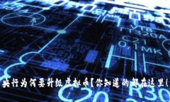 央行为何要升级虚拟币？你知道的都在这里！