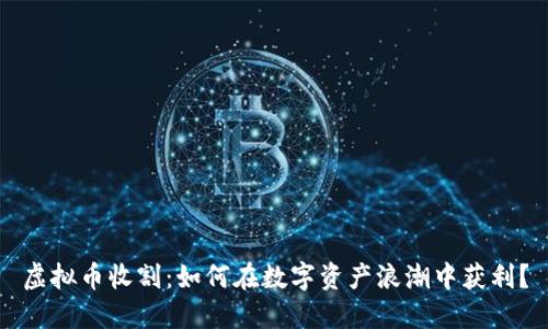 虚拟币收割:如何在数字资产浪潮中获利?
