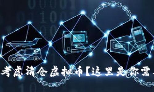 为什么你必须考虑清仓虚拟币?这里是你需要知道的重点!