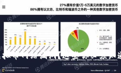 发现虚拟币网站漏洞?这些你必须知道的事!