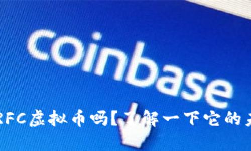 你听说过ERFC虚拟币吗?了解一下它的未来潜力吧!