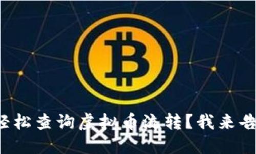 如何轻松查询虚拟币流转?我来告诉你!