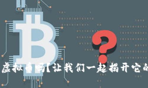 你知道HOK虚拟币吗?让我们一起揭开它的神秘面纱!
