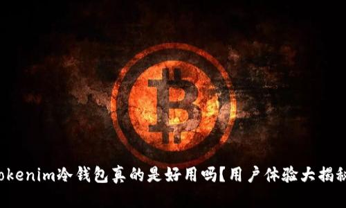 Tokenim冷钱包真的是好用吗?用户体验大揭秘!
