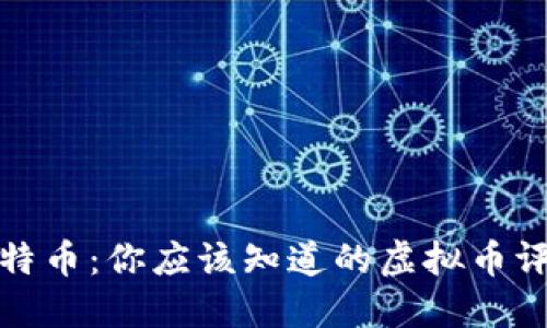 比特币:你应该知道的虚拟币评测