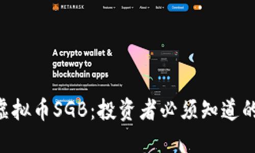 了解虚拟币SGB:投资者必须知道的一切!