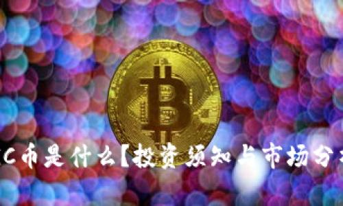 GC币是什么?投资须知与市场分析