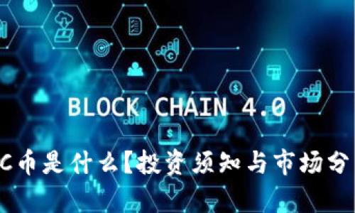 GC币是什么?投资须知与市场分析
