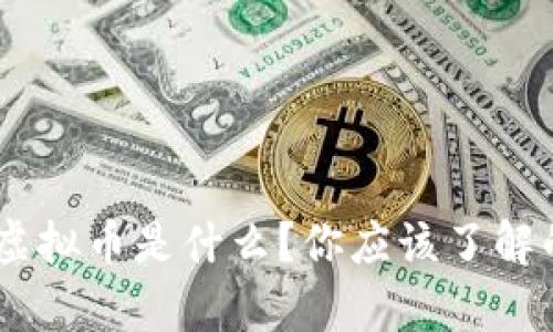 Lucky虚拟币是什么？你应该了解的一切！