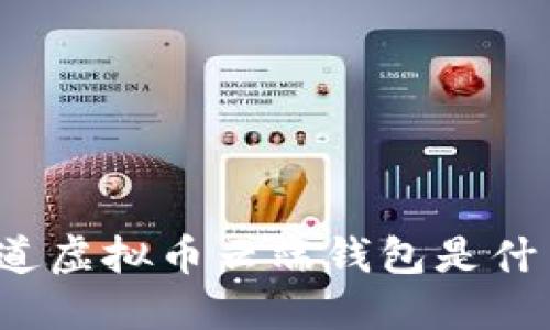 你知道虚拟币云端钱包是什么吗?