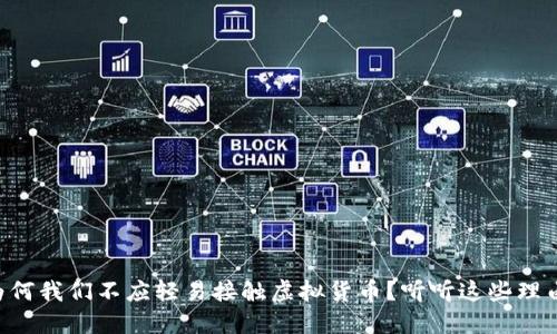 为何我们不应轻易接触虚拟货币?听听这些理由!