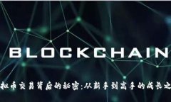 虚拟币交易背后的秘密：从新手到高手的成长之