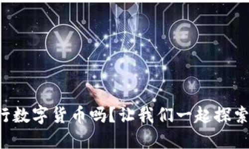 你了解央行数字货币吗?让我们一起探索它的未来!