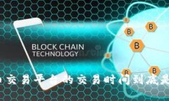 数字货币交易平台的交易时间到底是怎样的？