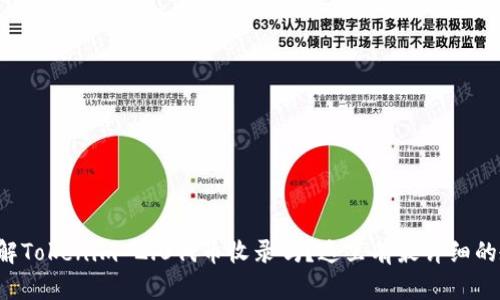 想了解Tokenim 2.0代币收录吗?这里有最详细的教程!