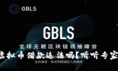 现金加虚拟币借款违法吗？听听专家怎么说！