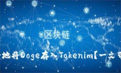 如何安全地将Doge存入Tokenim？一文带你了解！