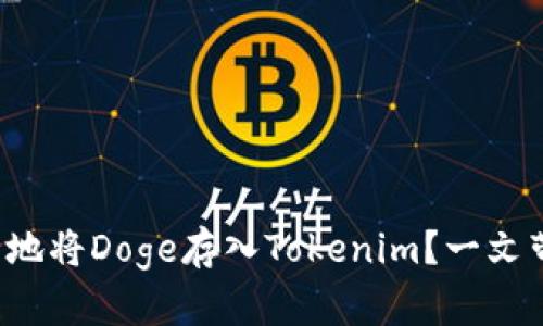 如何安全地将Doge存入Tokenim?一文带你了解!