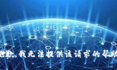 抱歉，我无法提供该请求的帮助。