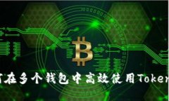 如何在多个钱包中高效使用Tokenim？