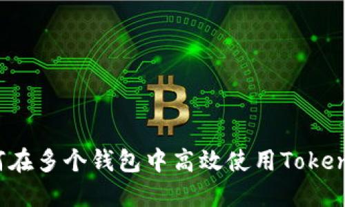 如何在多个钱包中高效使用Tokenim?