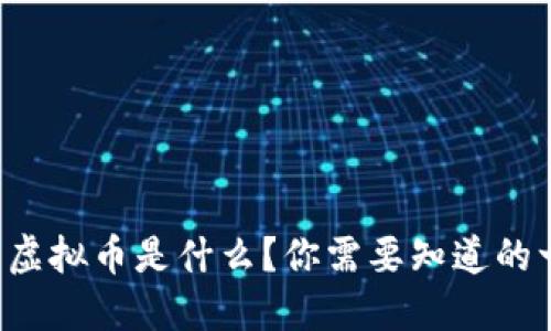 华夏虚拟币是什么?你需要知道的一切!