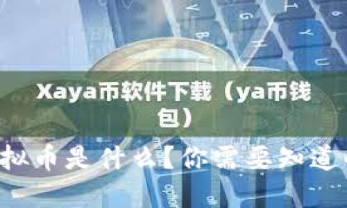 华夏虚拟币是什么?你需要知道的一切!