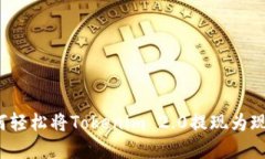 如何轻松将Tokenim 2.0提现为现金？