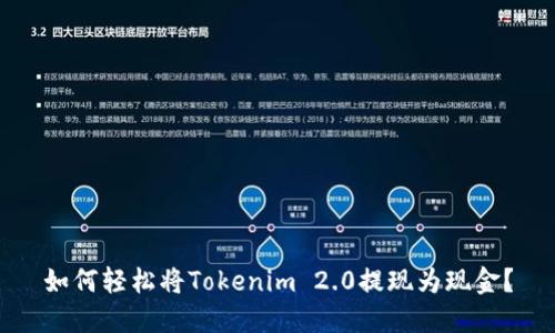 如何轻松将Tokenim 2.0提现为现金?