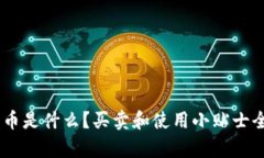 虚拟Q币是什么？买卖和使用小贴士全解析！