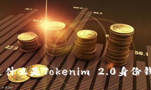 你知道什么是Tokenim 2.0身份钱包吗?