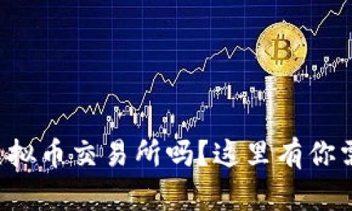 想要了解中国虚拟币交易所吗？这里有你需要知道的一切！