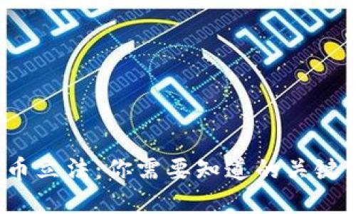 9月份虚拟币立法：你需要知道的关键变化和影响