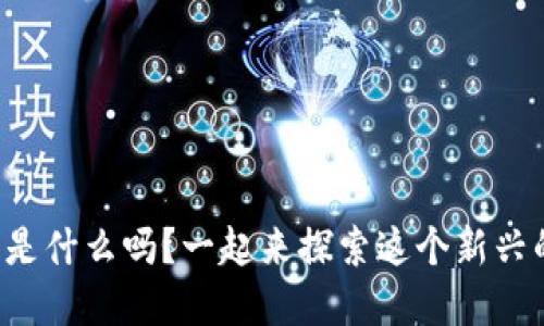 想知道配音虚拟币是什么吗？一起来探索这个新兴的数字货币世界吧！