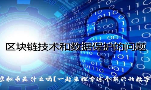 想知道配音虚拟币是什么吗？一起来探索这个新兴的数字货币世界吧！