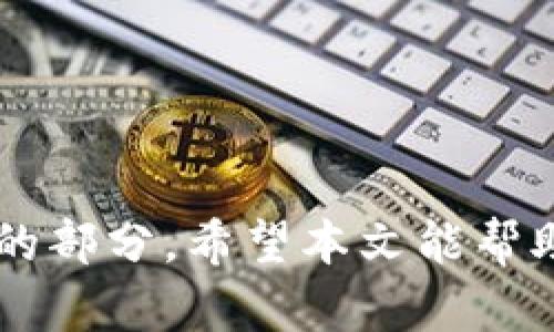   如何将数字货币转换为真正的价值？你准备好了解了吗？ / 

 guanjianci 数字货币,加密货币,价值转换,投资回报 /guanjianci 

引言：数字货币的兴起
在过去的十年中，数字货币的崛起彻底改变了我们的金融世界。无论你身处哪个角落，数字货币现在都在交易市场上引起了广泛的关注。比特币、以太坊等加密货币的价值波动让投资者兴奋不已，但同时也让许多人感到困惑。很多人会问，数字货币究竟能转化为什么样的真正价值？本文将深入探讨这个问题，帮助你理解如何把手中的虚拟货币转换成实际的财富。

数字货币的基本概念
首先，我们来弄清楚数字货币到底是什么。简单来说，数字货币是以电子格式存在的货币，不依赖于传统的银行或政府进行管理。它们通过区块链技术保障安全性，并由网络中的多个节点共同维护。这意味着，数字货币的流通和交易不需要中介，成本更低，反应更迅速。

数字货币的价值驱动因素
了解价值驱动因素可以帮助你更好地判断何时转换数字货币。以下是几个关键因素：
ul
  listrong供需关系：/strong像所有商品一样，数字货币的价格往往受到市场供需的直接影响。当供过于求时，价格下跌；反之，当需求增加而供应有限时，价格可能上涨。/li
  listrong投资者心理：/strong市场的情绪和投机行为是影响数字货币价格的重要因素。若不少人相信某种货币会增值，他们会把资金投入其中，这往往会推高它的价值。/li
  listrong政策环境：/strong政府的政策和法规对数字货币生态系统有着深远的影响。例如，某国家如果宣布禁止加密货币交易，市场可能会快速反应，导致价格下跌。/li
/ul

数字货币与真实世界的联系
那么，如何将数字货币转化为实际的价值呢？首先，你需要寻找合适的交易平台。在这个平台上，你可以将数字货币兑换成法定货币，如美元或人民币。同时，也可以借助一些商家接受数字货币作为支付方式。比如，一些大型电商平台允许用户用比特币进行购物，极大拓展了数字货币的应用范围。

通过投资实现价值转换
除了直接将数字货币转化为法定货币外，投资也是一种实现价值的有效方式。许多人通过重新投资赚取利润。例如，你可以将持有的比特币转换为其他潜力币种，通过市场的波动赚取差价。
价差交易是一种较为复杂的策略，但如果操作得当，可以带来可观的收益。例如，若在某种货币的低点买入，然后在高点卖出，便实现了财富增长。

数字货币的风险管理
数字货币市场波动性极大，因此风险管理至关重要。以下是几种常用的风险管理策略：
ul
  listrong分散投资：/strong不要把所有的资金都投入到一种数字货币中。分散投资可以降低整体风险，即使某种货币价格下跌，其他投资仍可保护你的资金。/li
  listrong设定止损点：/strong在进入市场之前，设定一个绝对的止损点以避免重大损失。一旦价格达到这个点，自动止损可以帮助你及时退出市场。/li
  listrong保持冷静：/strong市场波动时，保持冷静至关重要。不要被情绪驱动，因为情绪决策往往导致标价错误。/li
/ul

投资者应该如何选择合适的平台？
在选择交易平台时，有几个关键要素需要考虑：
ul
  listrong安全性：/strong选择信誉良好的平台，拥有良好的安全实践和用户评价。一些平台会出现安全漏洞导致用户资金损失，所以一定要谨慎选择。/li
  listrong手续费：/strong不同交易平台的手续费差异较大，选择一个费用合理的平台能够为日后交易节省可观的费用。/li
  listrong用户体验：/strong平台的用户界面友好程度直接影响到你的使用体验，直观易懂的界面能够帮助您更快地完成交易。/li
/ul

数字货币对未来经济的影响
随着越来越多人使用数字货币进行交易和投资，这种趋势对未来经济的影响不可小觑。首先，数字货币可能会打破传统金融体系的限制，降低交易成本。其次，通过区块链技术，透明化货币的流通环节，可以有效减少金融欺诈现象。此外，数字货币还可能提高资金流动性，使得更多人能够参与全球经济。

可能的相关问题
在数字货币转化为价值的过程中，常常会遇到一些疑问。接下来我们将详细解答两个可能的问题。

问题一：数字货币投资和股票投资有什么区别？
这是个非常有效的对比，不同的投资工具其风险和收益也各不相同。数字货币的波动性远高于股票市场。许多股票通常有相对稳定的公司基本面作为支持，但数字货币则往往没有实体经济作为后盾。这一特点使得数字货币投资更具投机性，适合于风险承受能力较强的投资者。
另一方面，股票市场存在更成熟的法规和监控机制，这在一定程度上保护了投资者的权益。数字货币市场尚处于发展初期，其法规不完善，导致了一些不法行为的滋生，如诈骗和盗窃。因此，如果你考虑投资数字货币，务必做好充分的研究并量入为出。

问题二：在何种情况下我应该将数字货币转换为法定货币？
转换的时机是关键因素之一。以下是一些你可以考虑立即转换的情况：
ul
  listrong价格达到预期目标：/strong如果你的数字货币已经达到设定的利润目标，及时兑现可以确保收益，从而避免因市场波动而导致的损失。/li
  listrong市场情绪恶化：/strong当你看到暴跌迹象或市场情绪显著转坏时，考虑迅速转换是明智的选择，尤其是当你预测市场会进一步下跌时。/li
  listrong紧急资金需求：/strong如果你有紧急的资金需求，及时将数字货币转换为法定货币，可以确保你在需要时拥有流动资金。/li
/ul

结论：把握数字货币价值转换的方法
总之，数字货币虽然是未来金融的潜力赢家，但转化与管理过程中的每一步都需要我们认真对待。从市场分析到选择合适的平台，再到风险管理，每一环节都是实现投资收益不可忽视的部分。希望本文能帮助你更清晰地理解如何将数字货币转换为实际的财富。如果你想深入探索数字货币的世界，记得保持学习，不断跟进市场动态，做出明智的投资决策。你的财务自由之路，或许就在于此！