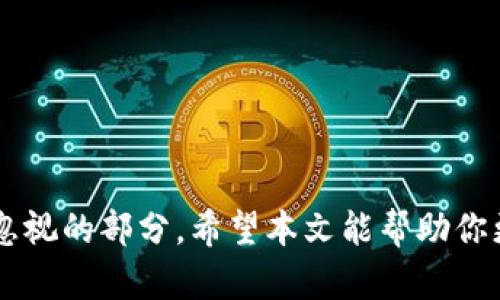   如何将数字货币转换为真正的价值？你准备好了解了吗？ / 

 guanjianci 数字货币,加密货币,价值转换,投资回报 /guanjianci 

引言：数字货币的兴起
在过去的十年中，数字货币的崛起彻底改变了我们的金融世界。无论你身处哪个角落，数字货币现在都在交易市场上引起了广泛的关注。比特币、以太坊等加密货币的价值波动让投资者兴奋不已，但同时也让许多人感到困惑。很多人会问，数字货币究竟能转化为什么样的真正价值？本文将深入探讨这个问题，帮助你理解如何把手中的虚拟货币转换成实际的财富。

数字货币的基本概念
首先，我们来弄清楚数字货币到底是什么。简单来说，数字货币是以电子格式存在的货币，不依赖于传统的银行或政府进行管理。它们通过区块链技术保障安全性，并由网络中的多个节点共同维护。这意味着，数字货币的流通和交易不需要中介，成本更低，反应更迅速。

数字货币的价值驱动因素
了解价值驱动因素可以帮助你更好地判断何时转换数字货币。以下是几个关键因素：
ul
  listrong供需关系：/strong像所有商品一样，数字货币的价格往往受到市场供需的直接影响。当供过于求时，价格下跌；反之，当需求增加而供应有限时，价格可能上涨。/li
  listrong投资者心理：/strong市场的情绪和投机行为是影响数字货币价格的重要因素。若不少人相信某种货币会增值，他们会把资金投入其中，这往往会推高它的价值。/li
  listrong政策环境：/strong政府的政策和法规对数字货币生态系统有着深远的影响。例如，某国家如果宣布禁止加密货币交易，市场可能会快速反应，导致价格下跌。/li
/ul

数字货币与真实世界的联系
那么，如何将数字货币转化为实际的价值呢？首先，你需要寻找合适的交易平台。在这个平台上，你可以将数字货币兑换成法定货币，如美元或人民币。同时，也可以借助一些商家接受数字货币作为支付方式。比如，一些大型电商平台允许用户用比特币进行购物，极大拓展了数字货币的应用范围。

通过投资实现价值转换
除了直接将数字货币转化为法定货币外，投资也是一种实现价值的有效方式。许多人通过重新投资赚取利润。例如，你可以将持有的比特币转换为其他潜力币种，通过市场的波动赚取差价。
价差交易是一种较为复杂的策略，但如果操作得当，可以带来可观的收益。例如，若在某种货币的低点买入，然后在高点卖出，便实现了财富增长。

数字货币的风险管理
数字货币市场波动性极大，因此风险管理至关重要。以下是几种常用的风险管理策略：
ul
  listrong分散投资：/strong不要把所有的资金都投入到一种数字货币中。分散投资可以降低整体风险，即使某种货币价格下跌，其他投资仍可保护你的资金。/li
  listrong设定止损点：/strong在进入市场之前，设定一个绝对的止损点以避免重大损失。一旦价格达到这个点，自动止损可以帮助你及时退出市场。/li
  listrong保持冷静：/strong市场波动时，保持冷静至关重要。不要被情绪驱动，因为情绪决策往往导致标价错误。/li
/ul

投资者应该如何选择合适的平台？
在选择交易平台时，有几个关键要素需要考虑：
ul
  listrong安全性：/strong选择信誉良好的平台，拥有良好的安全实践和用户评价。一些平台会出现安全漏洞导致用户资金损失，所以一定要谨慎选择。/li
  listrong手续费：/strong不同交易平台的手续费差异较大，选择一个费用合理的平台能够为日后交易节省可观的费用。/li
  listrong用户体验：/strong平台的用户界面友好程度直接影响到你的使用体验，直观易懂的界面能够帮助您更快地完成交易。/li
/ul

数字货币对未来经济的影响
随着越来越多人使用数字货币进行交易和投资，这种趋势对未来经济的影响不可小觑。首先，数字货币可能会打破传统金融体系的限制，降低交易成本。其次，通过区块链技术，透明化货币的流通环节，可以有效减少金融欺诈现象。此外，数字货币还可能提高资金流动性，使得更多人能够参与全球经济。

可能的相关问题
在数字货币转化为价值的过程中，常常会遇到一些疑问。接下来我们将详细解答两个可能的问题。

问题一：数字货币投资和股票投资有什么区别？
这是个非常有效的对比，不同的投资工具其风险和收益也各不相同。数字货币的波动性远高于股票市场。许多股票通常有相对稳定的公司基本面作为支持，但数字货币则往往没有实体经济作为后盾。这一特点使得数字货币投资更具投机性，适合于风险承受能力较强的投资者。
另一方面，股票市场存在更成熟的法规和监控机制，这在一定程度上保护了投资者的权益。数字货币市场尚处于发展初期，其法规不完善，导致了一些不法行为的滋生，如诈骗和盗窃。因此，如果你考虑投资数字货币，务必做好充分的研究并量入为出。

问题二：在何种情况下我应该将数字货币转换为法定货币？
转换的时机是关键因素之一。以下是一些你可以考虑立即转换的情况：
ul
  listrong价格达到预期目标：/strong如果你的数字货币已经达到设定的利润目标，及时兑现可以确保收益，从而避免因市场波动而导致的损失。/li
  listrong市场情绪恶化：/strong当你看到暴跌迹象或市场情绪显著转坏时，考虑迅速转换是明智的选择，尤其是当你预测市场会进一步下跌时。/li
  listrong紧急资金需求：/strong如果你有紧急的资金需求，及时将数字货币转换为法定货币，可以确保你在需要时拥有流动资金。/li
/ul

结论：把握数字货币价值转换的方法
总之，数字货币虽然是未来金融的潜力赢家，但转化与管理过程中的每一步都需要我们认真对待。从市场分析到选择合适的平台，再到风险管理，每一环节都是实现投资收益不可忽视的部分。希望本文能帮助你更清晰地理解如何将数字货币转换为实际的财富。如果你想深入探索数字货币的世界，记得保持学习，不断跟进市场动态，做出明智的投资决策。你的财务自由之路，或许就在于此！