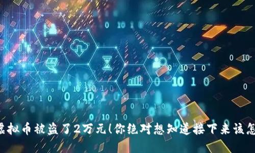 我的虚拟币被盗了2万元！你绝对想知道接下来该怎么办！