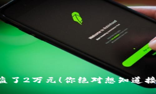 我的虚拟币被盗了2万元！你绝对想知道接下来该怎么办！