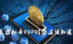 什么是虚拟币POPO？你应该知道的事！