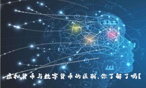 虚拟货币与数字货币的区别，你了解了吗？