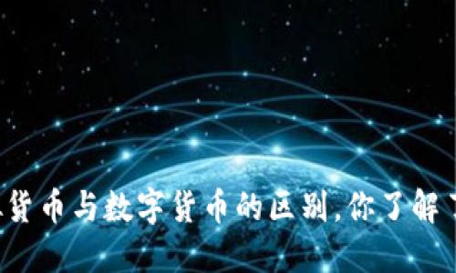 虚拟货币与数字货币的区别，你了解了吗？