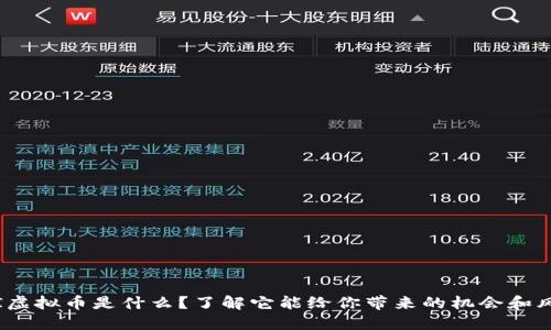 STI虚拟币是什么？了解它能给你带来的机会和风险
