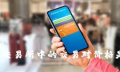 你知道数字货币交易所中的交易对价格是怎么形