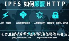 为什么你在国内买不了虚拟币？来看看你的解决
