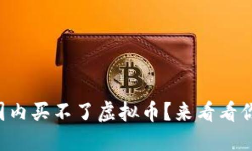 为什么你在国内买不了虚拟币？来看看你的解决方案！